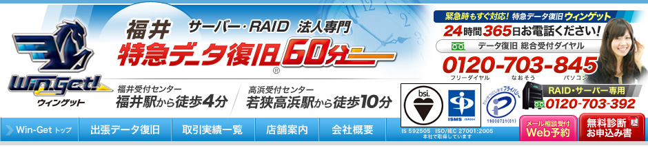60分特急データ復旧 福井 リプラスウィング