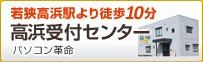 ハードディスク・パソコン修理の高浜受付センターはこちら リプラスウィング 高浜受付センター