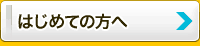 福井でのデータ復旧が初めての方は　まずご覧下さい。 