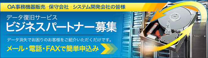 データ復旧 取次店・紹介店募集